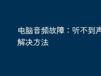 电脑音频故障:听不到声音的解决方法-路由网