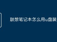 联想笔记本怎么用u盘装系统-路由网