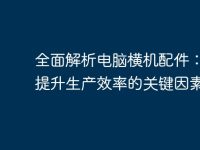 全面解析电脑横机配件:助您提升生产效率的关键因素-路由网