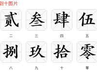 大写数字一 大写数字一到十图片-路由网