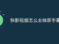 快影视频怎么去掉原字幕-路由网
