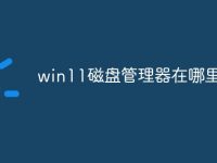 win11磁盘管理器在哪里打开-路由网