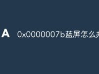 0x0000007b蓝屏怎么办-路由网