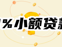 【3%小额贷款】借呗、京东金条贷款利率只有3%是真的吗？低息正规小额贷有哪些？-路由网