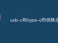 usb-c和type-c的优缺点-路由网