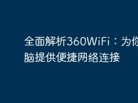 全面解析360WiFi:为你的电脑提供便捷网络连接-路由网