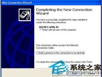 WinXP建立直接电缆连接将两台电脑连接起来-路由网