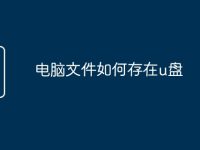 电脑文件如何存在u盘-路由网