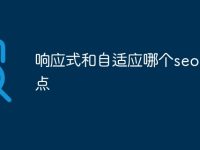 响应式和自适应哪个seo好一点-路由网