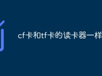 cf卡和tf卡的读卡器一样吗-路由网