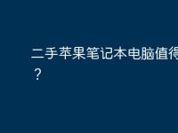 二手苹果笔记本电脑值得买吗?-路由网