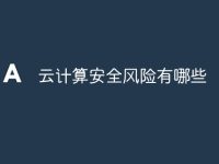云计算安全风险有哪些-路由网