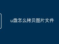 u盘怎么拷贝图片文件-路由网