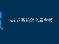 win7系统怎么看主板-路由网