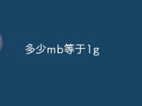 多少mb等于1g-路由网