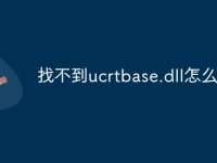 找不到ucrtbase.dll怎么办-路由网