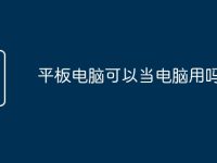 平板电脑可以当电脑用吗么选-路由网