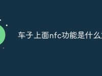 车子上面nfc功能是什么意思-路由网