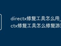 directx修复工具怎么用_directx修复工具怎么修复游戏-路由网