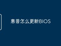 惠普怎么更新BIOS-路由网