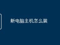 新电脑主机怎么装-路由网