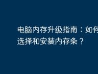 电脑内存升级指南:如何正确选择和安装内存条?-路由网