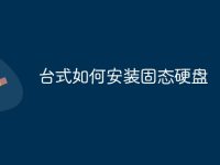 台式如何安装固态硬盘-路由网
