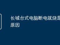长城台式电脑断电就烧是什么原因-路由网