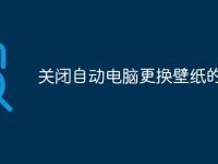 关闭自动电脑更换壁纸的步骤-路由网