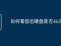如何看固态硬盘是否4k对齐-路由网
