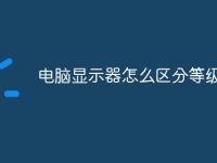 电脑显示器怎么区分等级-路由网