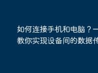如何连接手机和电脑？一步步教你实现设备间的数据传输-路由网
