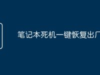 笔记本死机一键恢复出厂设置-路由网