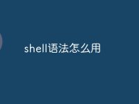 shell语法怎么用-路由网
