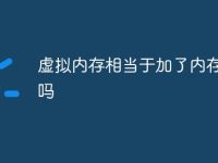 虚拟内存相当于加了内存条是吗-路由网