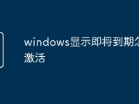 windows显示即将到期怎么激活-路由网