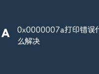 0x0000007a打印错误代码怎么解决-路由网