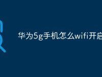 华为5g手机怎么wifi开启5g-路由网