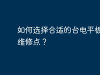 如何选择合适的台电平板电脑维修点?-路由网