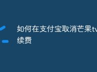 如何在支付宝取消芒果tv自动续费-路由网