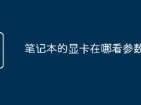 笔记本的显卡在哪看参数-路由网