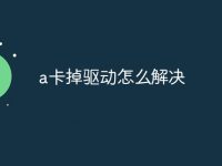 a卡掉驱动怎么解决-路由网