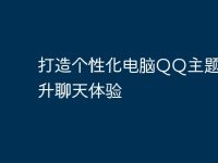 打造个性化电脑QQ主题，提升聊天体验-路由网
