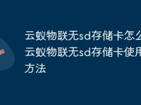 云蚁物联无sd存储卡怎么弄 云蚁物联无sd存储卡使用设置方法-路由网