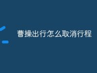 曹操出行怎么取消行程-路由网