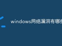 windows网络漏洞有哪些-路由网