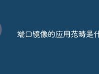 端口镜像的应用范畴是什么-路由网