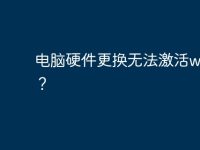 电脑硬件更换无法激活win10?-路由网