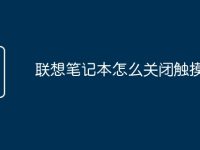 联想笔记本怎么关闭触摸板-路由网