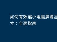 如何有效缩小电脑屏幕显示尺寸:全面指南-路由网